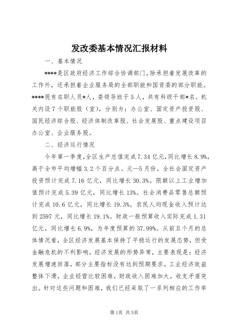 发改委基本情况汇报材料