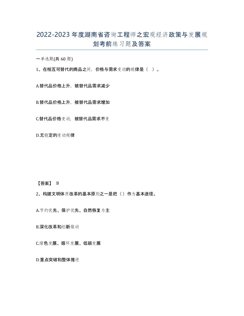 2022-2023年度湖南省咨询工程师之宏观经济政策与发展规划考前练习题及答案