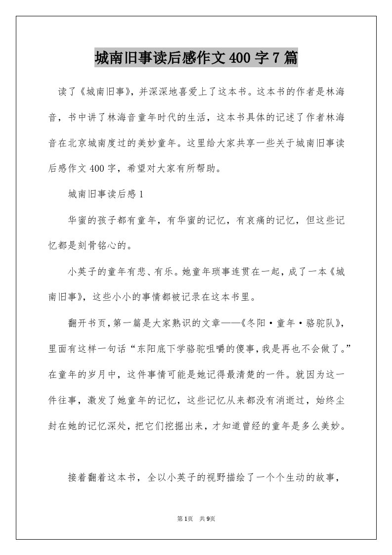 城南旧事读后感作文400字7篇