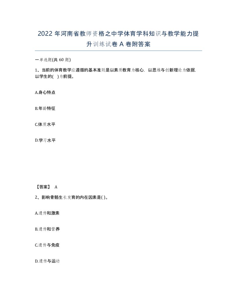 2022年河南省教师资格之中学体育学科知识与教学能力提升训练试卷A卷附答案