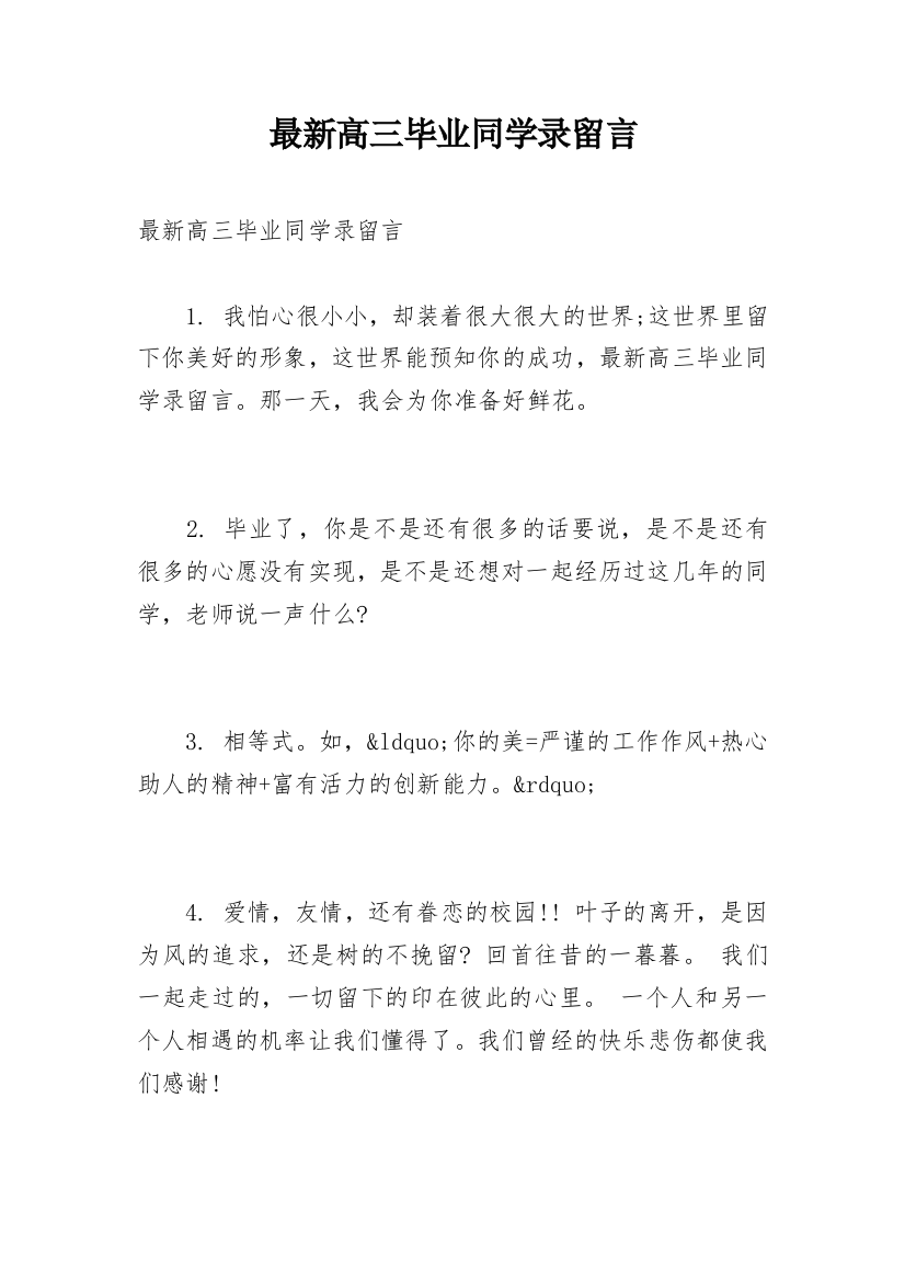 最新高三毕业同学录留言