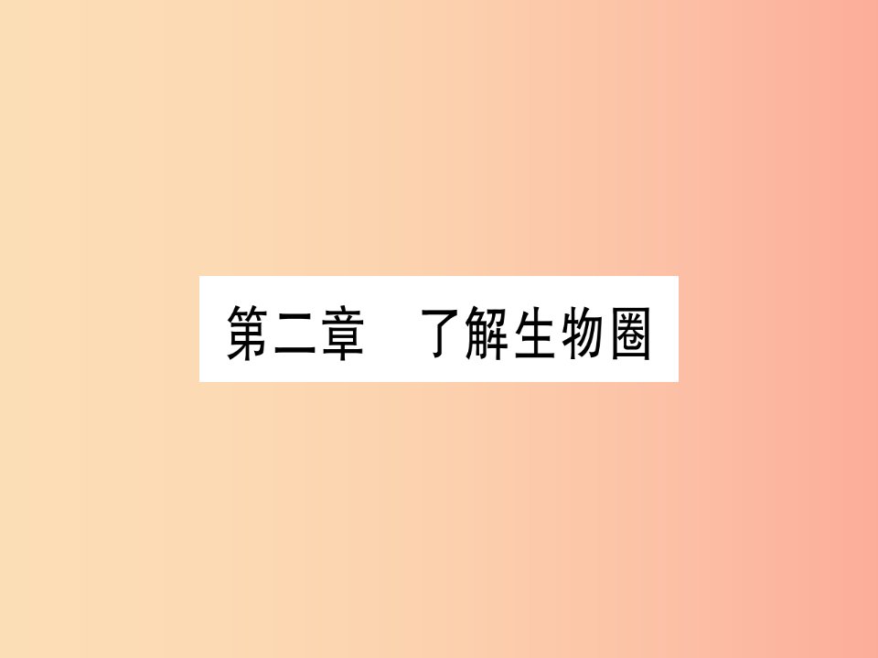 玉林专版2019年中考生物总复习七上第1单元第2章了解生物圈习题课件