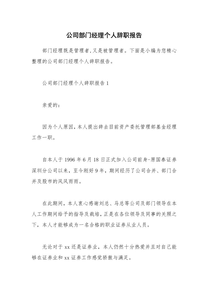 个人报告_公司部门经理个人辞职报告