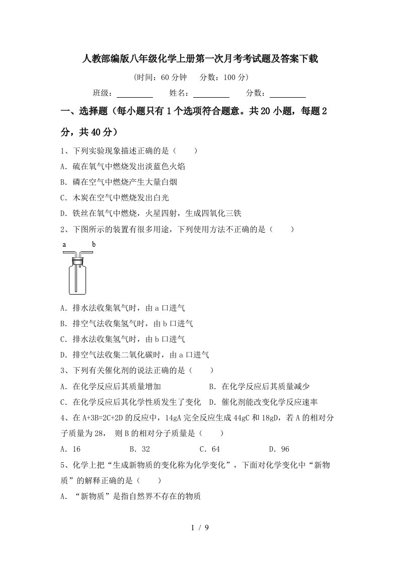 人教部编版八年级化学上册第一次月考考试题及答案下载