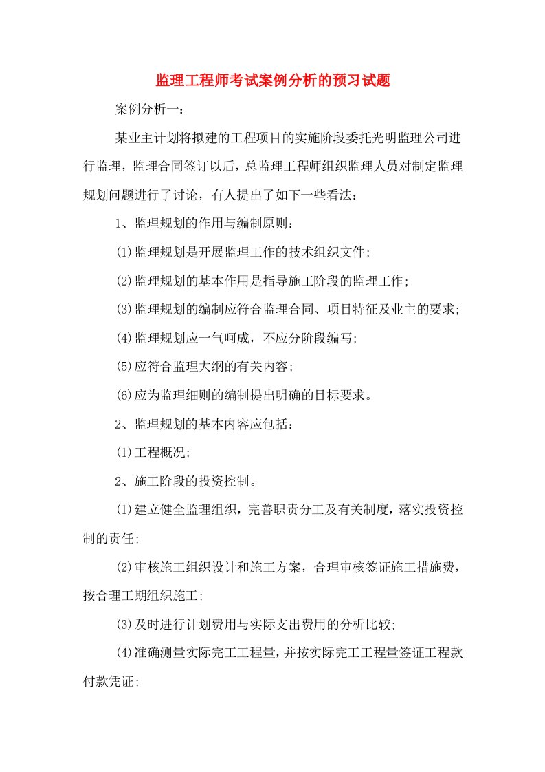 监理工程师考试案例分析的预习试题