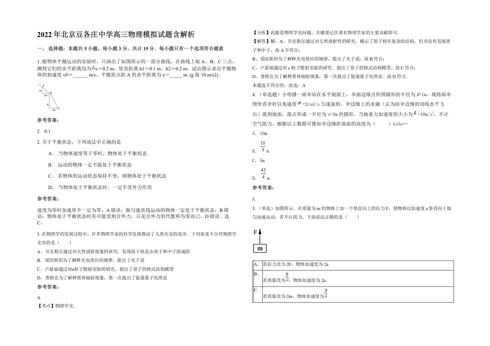 2022年北京豆各庄中学高三物理模拟试题含解析