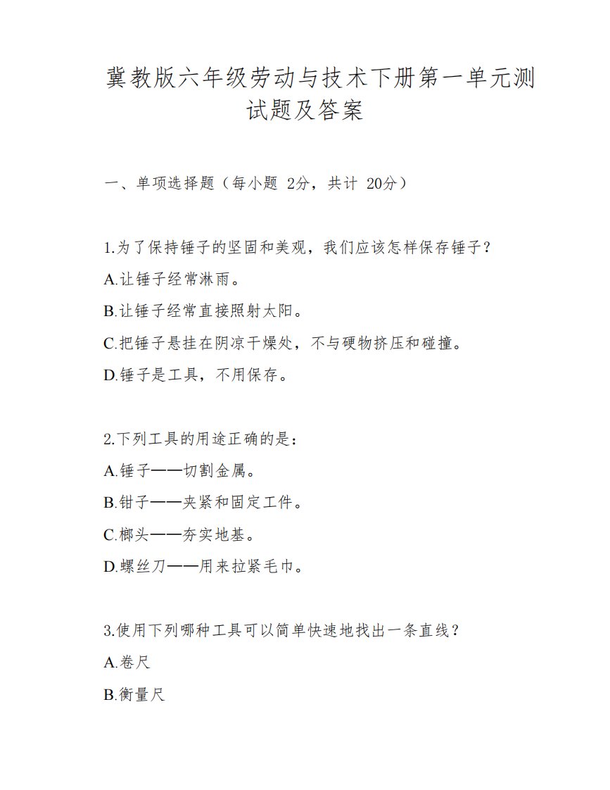 冀教版六年级劳动与技术下册第一单元测试题及答案