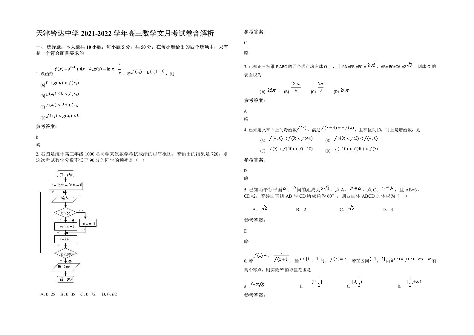 天津铃达中学2021-2022学年高三数学文月考试卷含解析