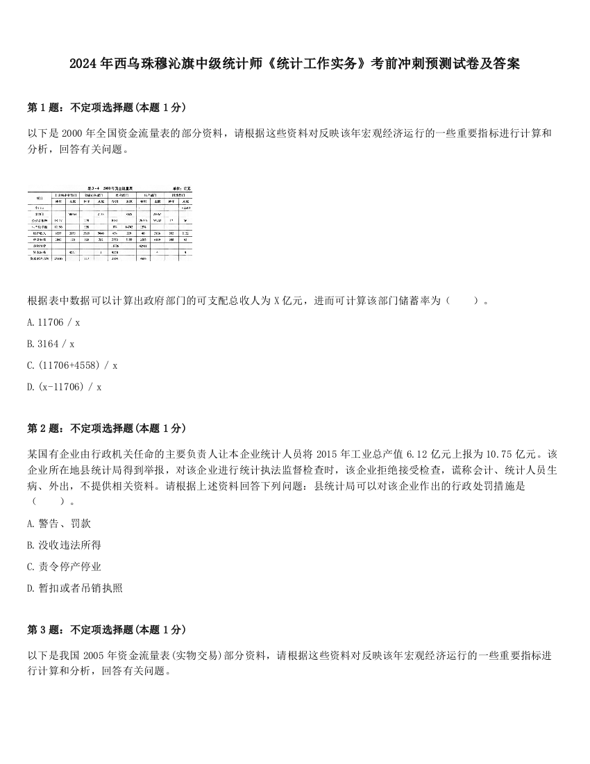 2024年西乌珠穆沁旗中级统计师《统计工作实务》考前冲刺预测试卷及答案