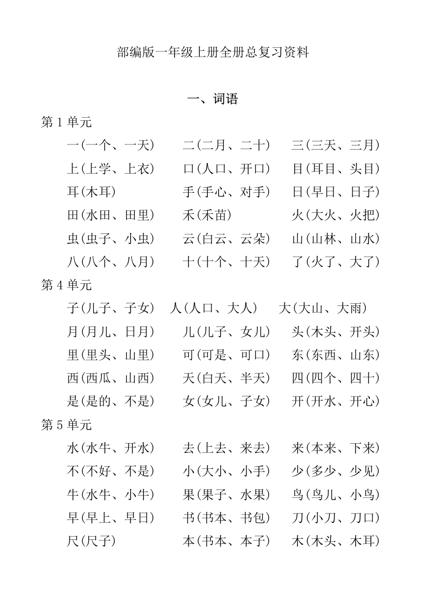 部编版一年级上册全册总复习资料