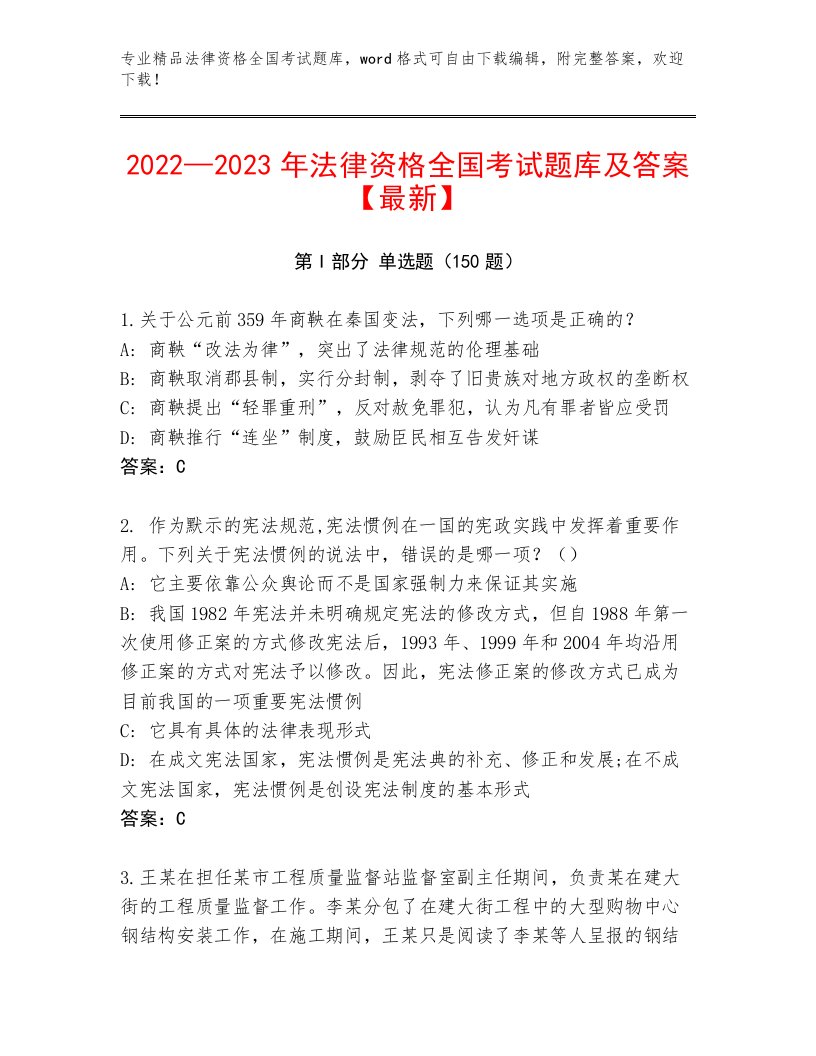 精品法律资格全国考试大全及答案【各地真题】