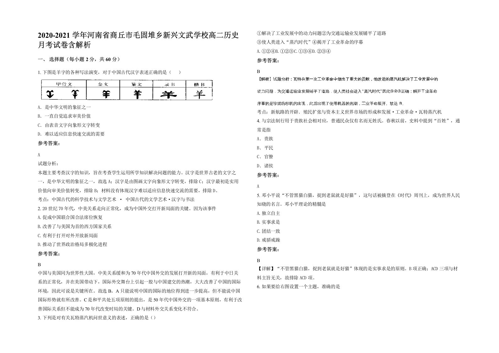 2020-2021学年河南省商丘市毛固堆乡新兴文武学校高二历史月考试卷含解析