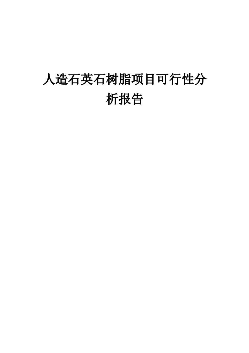 人造石英石树脂项目可行性分析报告