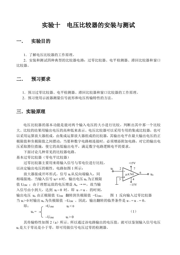 电压比较器的安装与测试