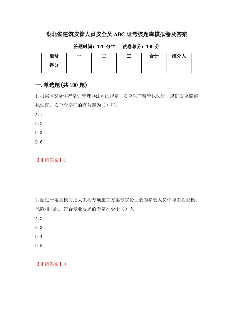 湖北省建筑安管人员安全员ABC证考核题库模拟卷及答案第21卷