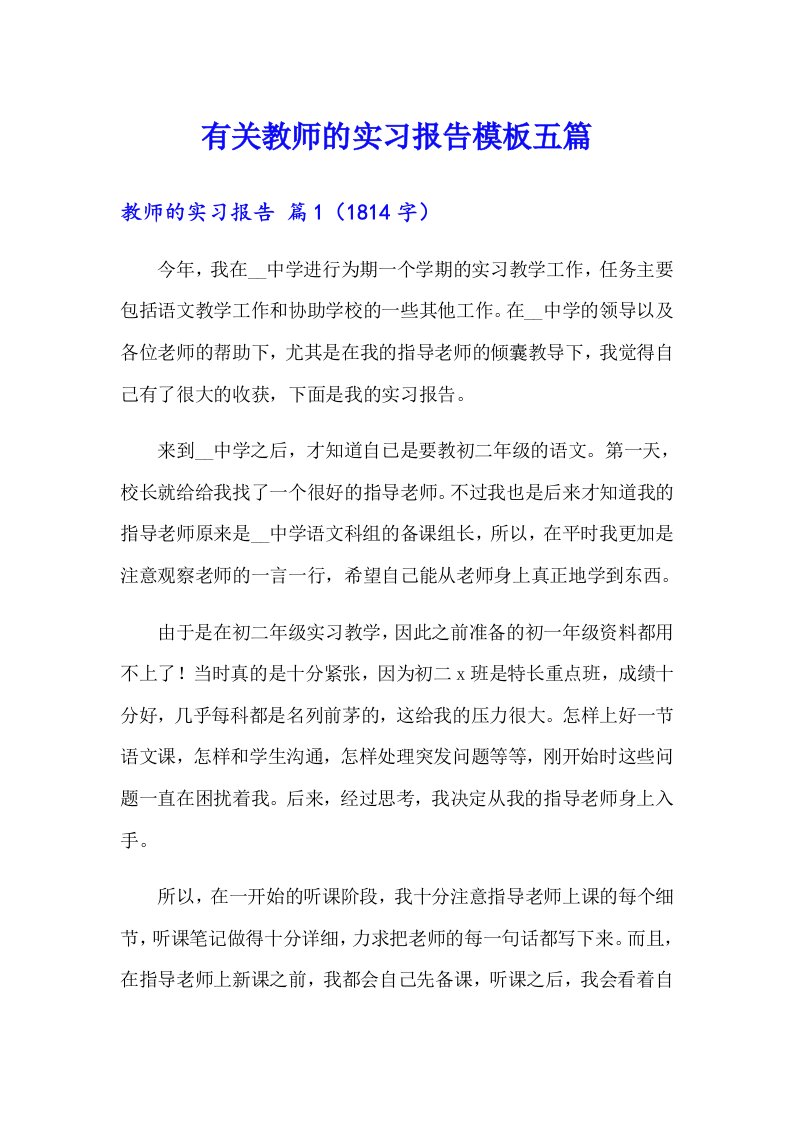 有关教师的实习报告模板五篇