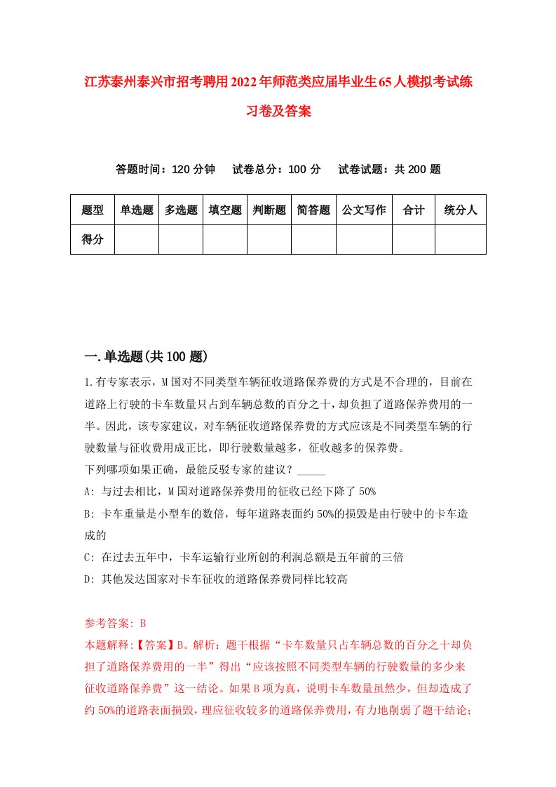 江苏泰州泰兴市招考聘用2022年师范类应届毕业生65人模拟考试练习卷及答案0