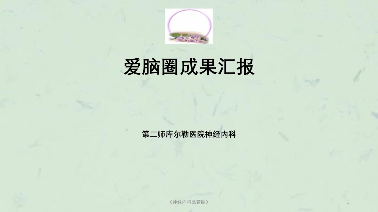 《神经内科品管圈》ppt课件