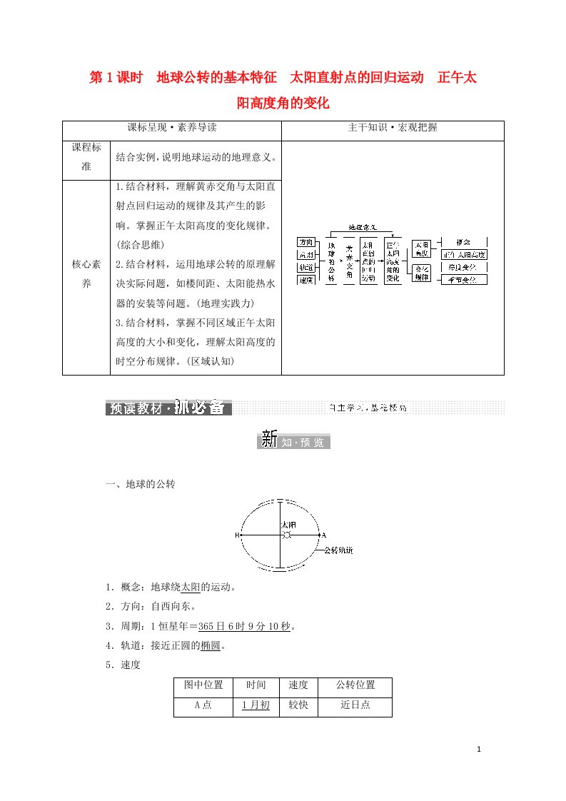 2021_2022年新教材高中地理第一单元地球运动的意义第二节第1课时地球公转的基本特征太阳直射点的回归运动正午太阳高度角的变化学案鲁教版选择性必修1