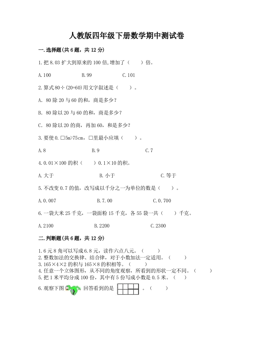 人教版四年级下册数学期中测试卷附答案（培优）