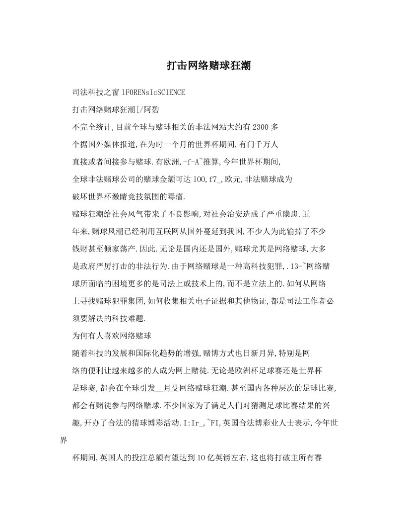 打击网络赌球狂潮