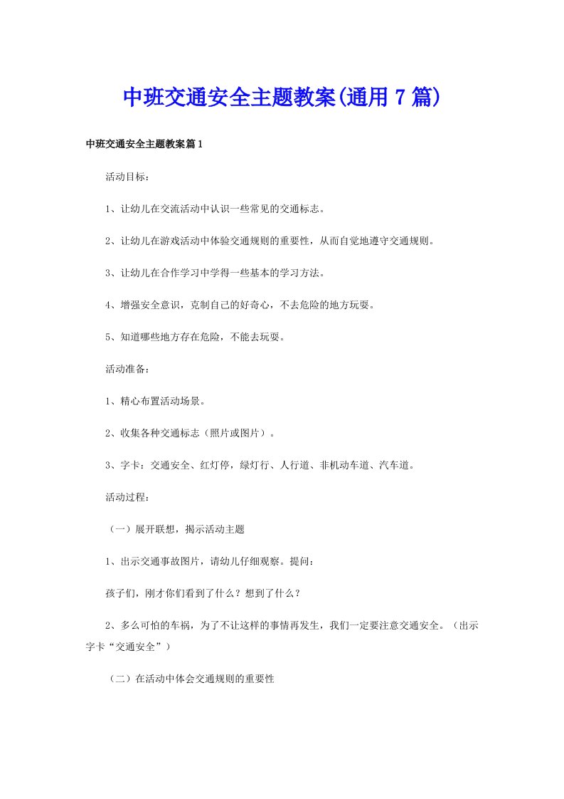 中班交通安全主题教案(通用7篇)