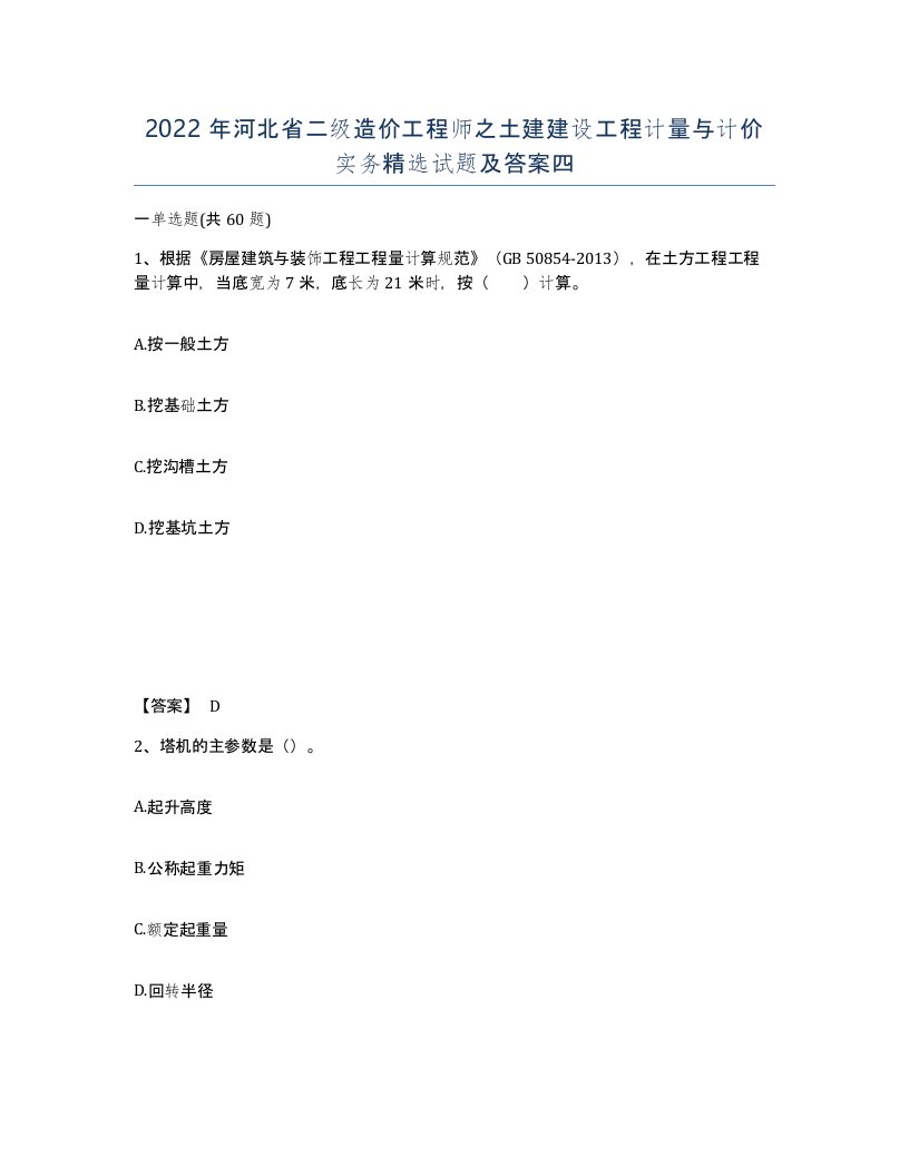 2022年河北省二级造价工程师之土建建设工程计量与计价实务试题及答案四