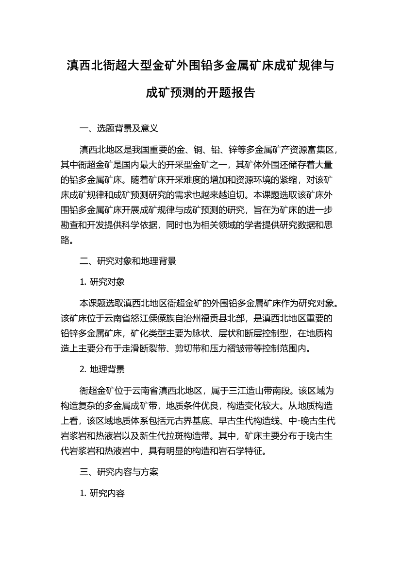 滇西北衙超大型金矿外围铅多金属矿床成矿规律与成矿预测的开题报告