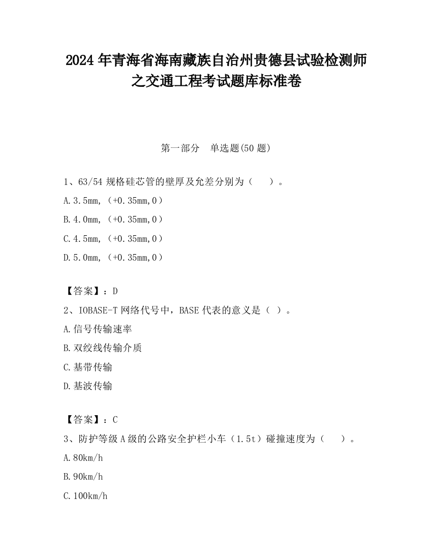 2024年青海省海南藏族自治州贵德县试验检测师之交通工程考试题库标准卷