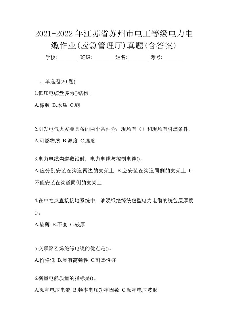 2021-2022年江苏省苏州市电工等级电力电缆作业应急管理厅真题含答案