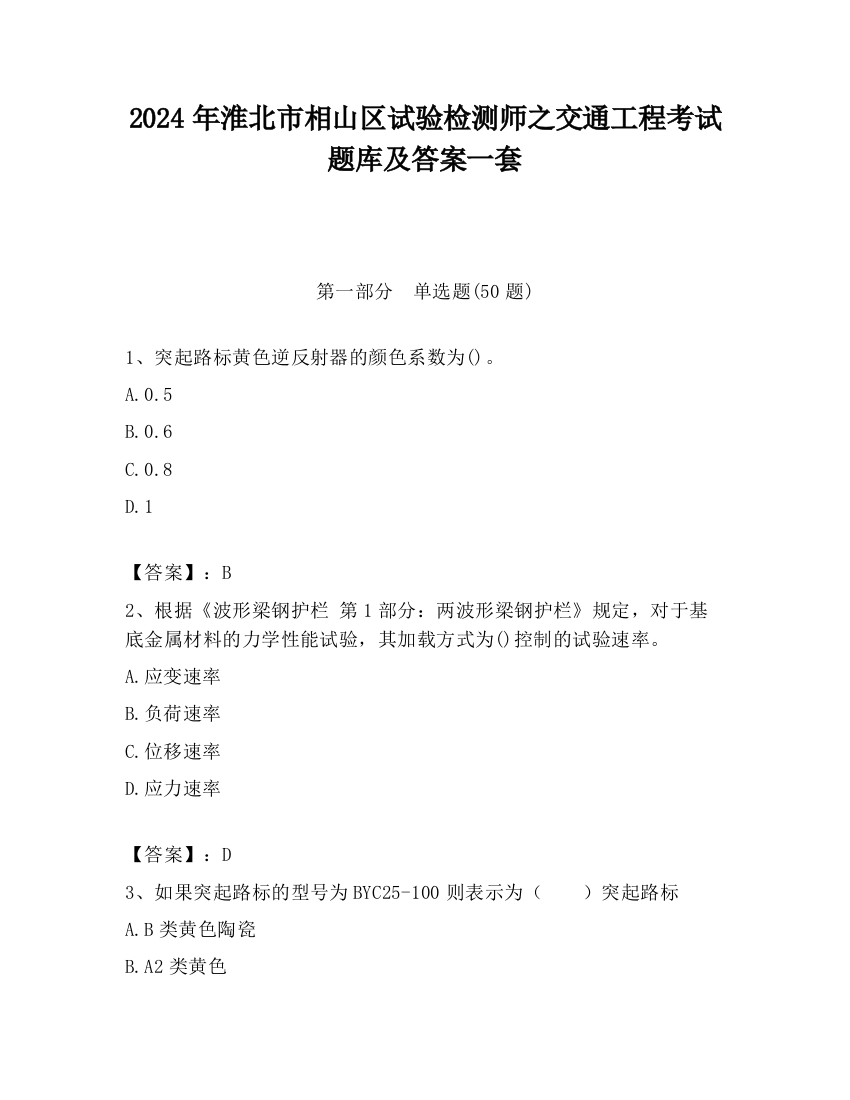 2024年淮北市相山区试验检测师之交通工程考试题库及答案一套