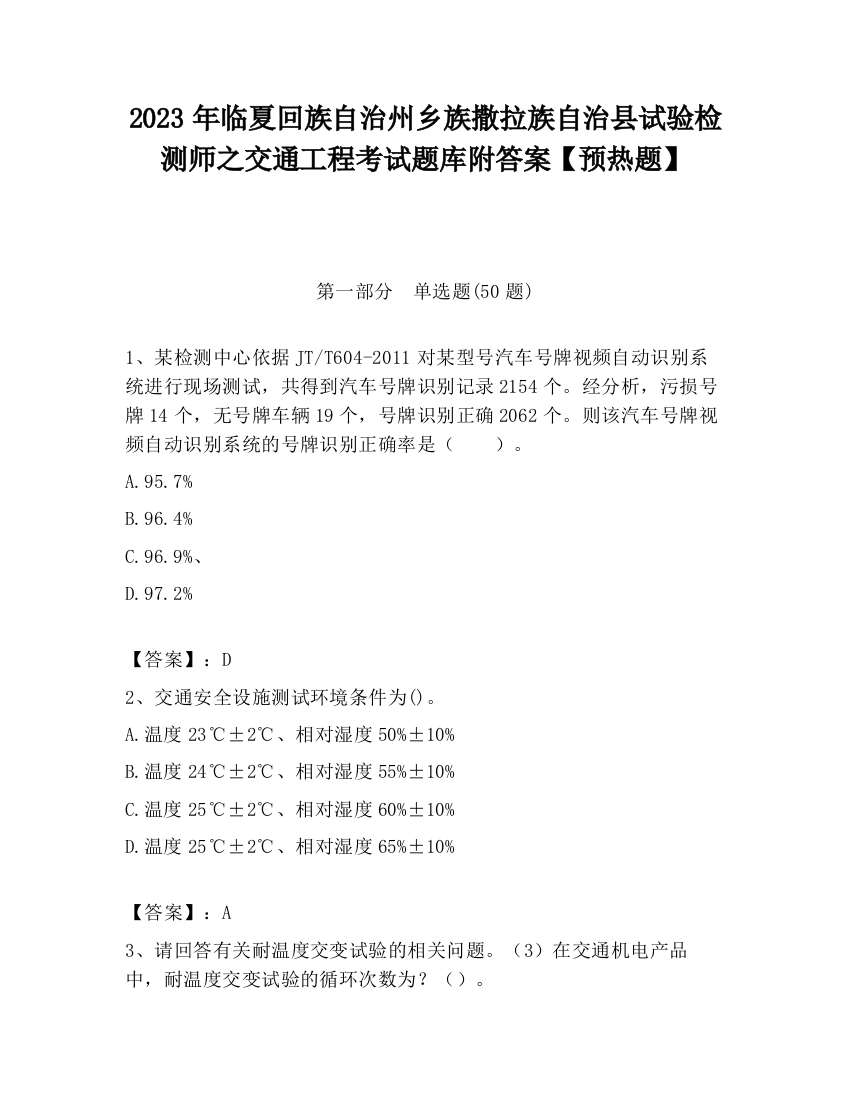 2023年临夏回族自治州乡族撒拉族自治县试验检测师之交通工程考试题库附答案【预热题】