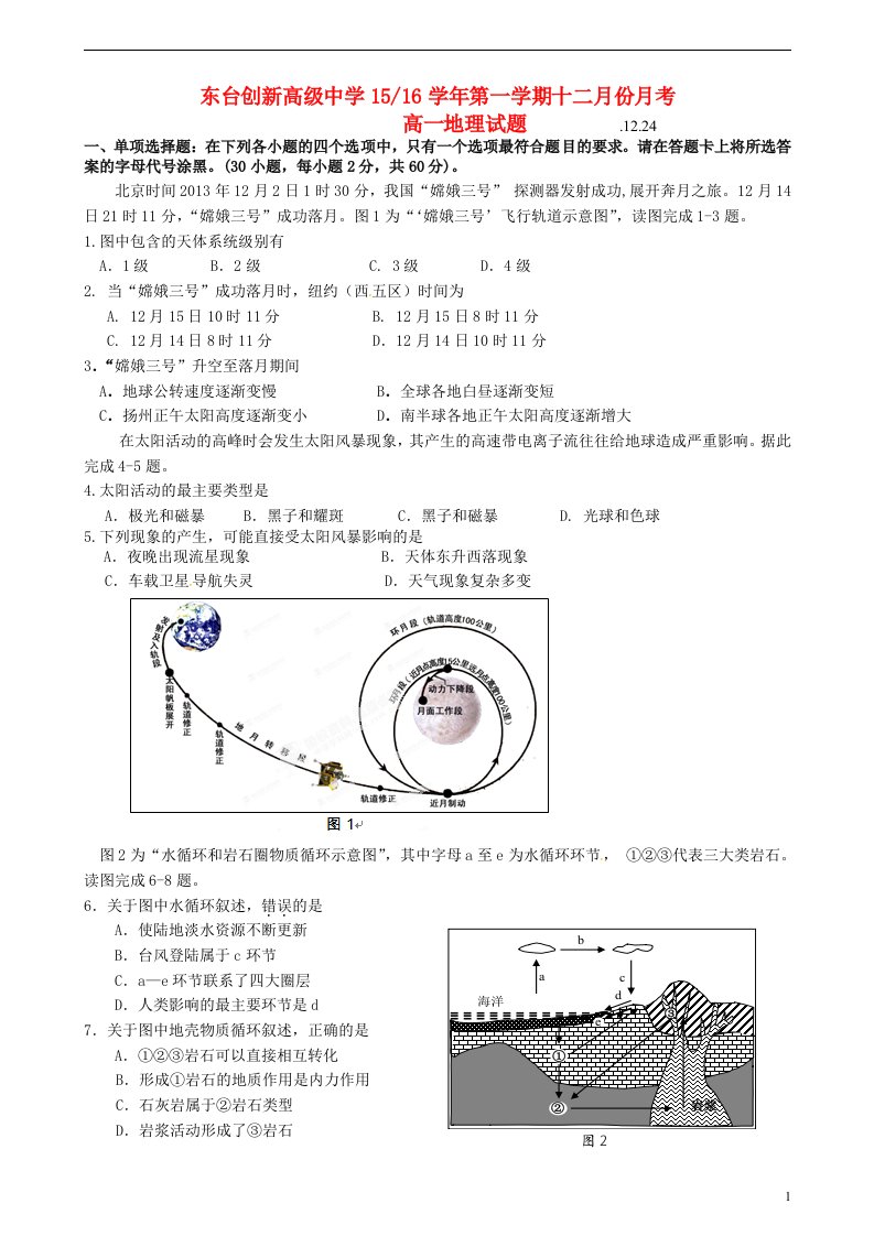 江苏省东台市创新学校高一地理12月月考试题