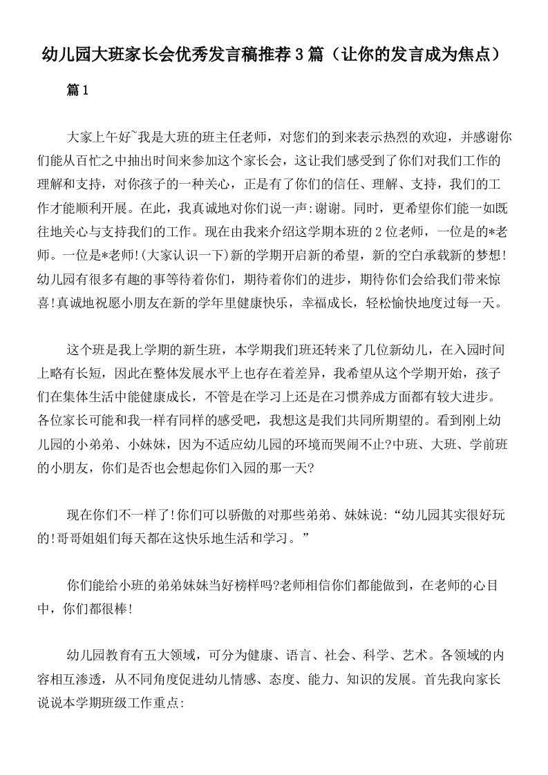 幼儿园大班家长会优秀发言稿推荐3篇（让你的发言成为焦点）