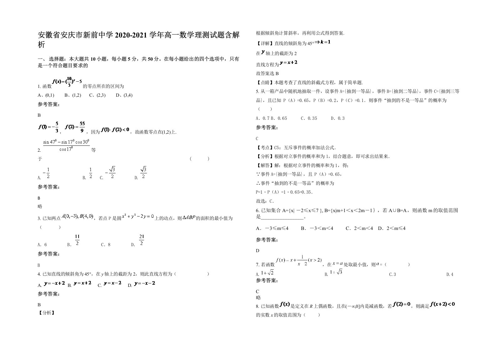 安徽省安庆市新前中学2020-2021学年高一数学理测试题含解析