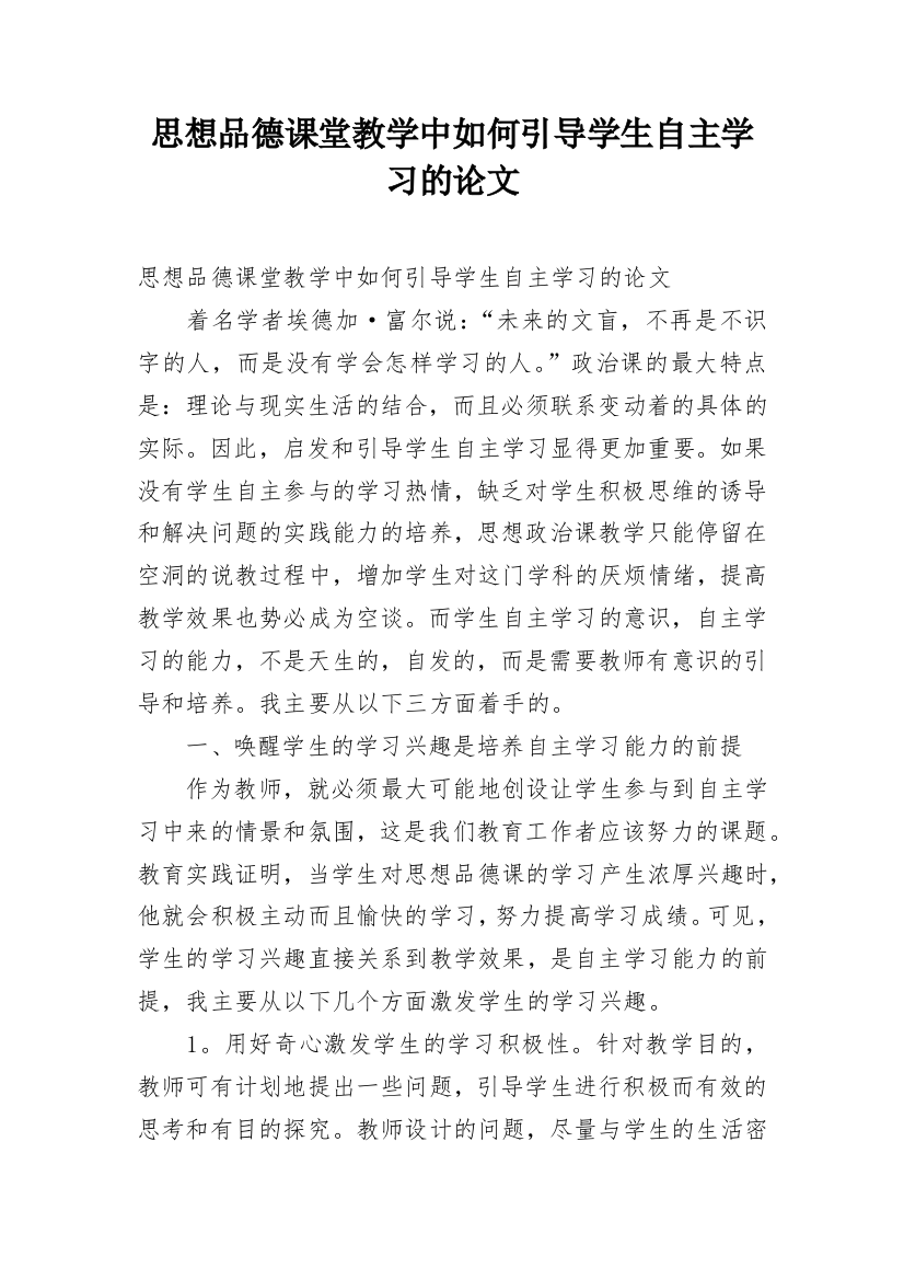 思想品德课堂教学中如何引导学生自主学习的论文