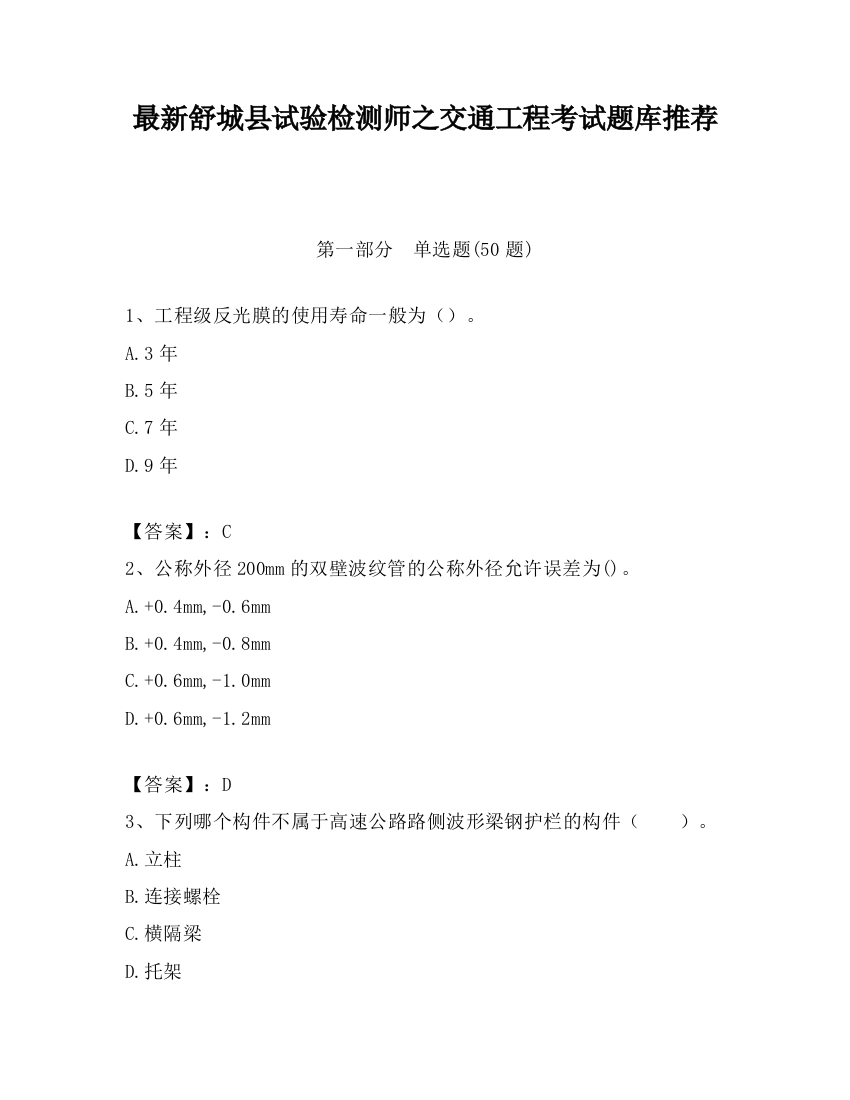 最新舒城县试验检测师之交通工程考试题库推荐