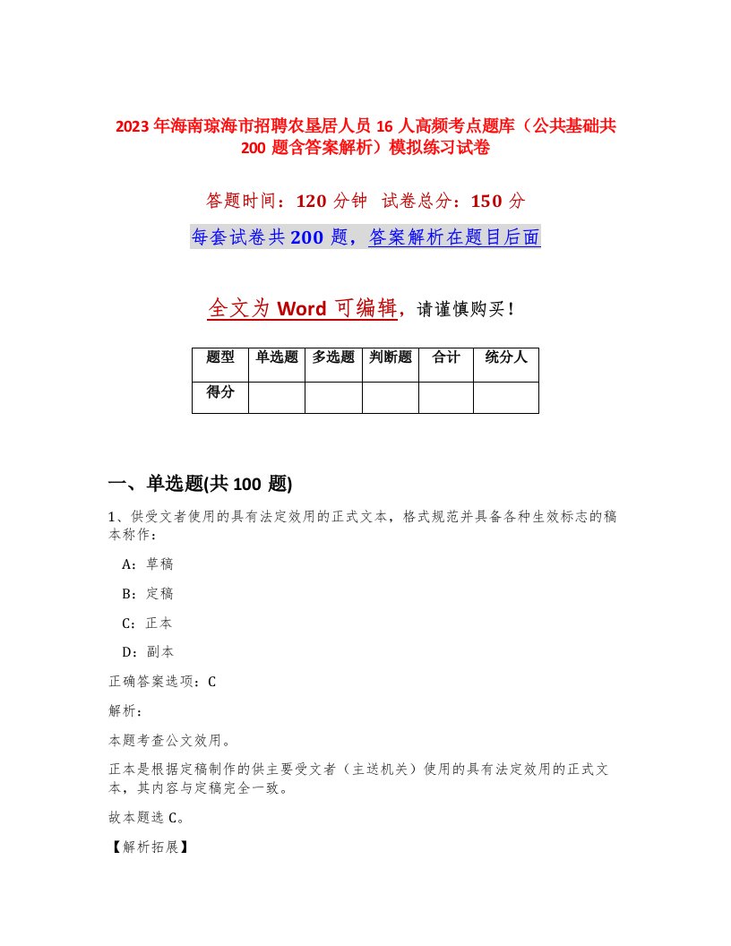 2023年海南琼海市招聘农垦居人员16人高频考点题库公共基础共200题含答案解析模拟练习试卷