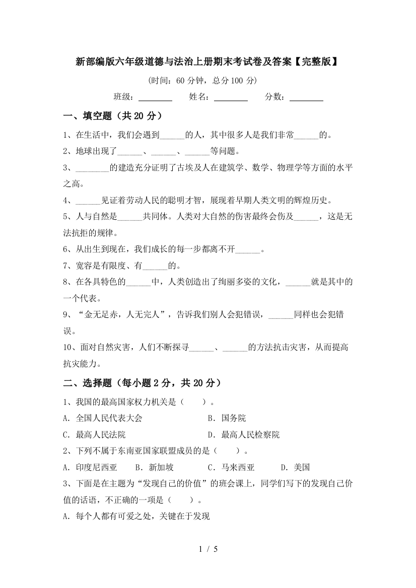 新部编版六年级道德与法治上册期末考试卷及答案【完整版】