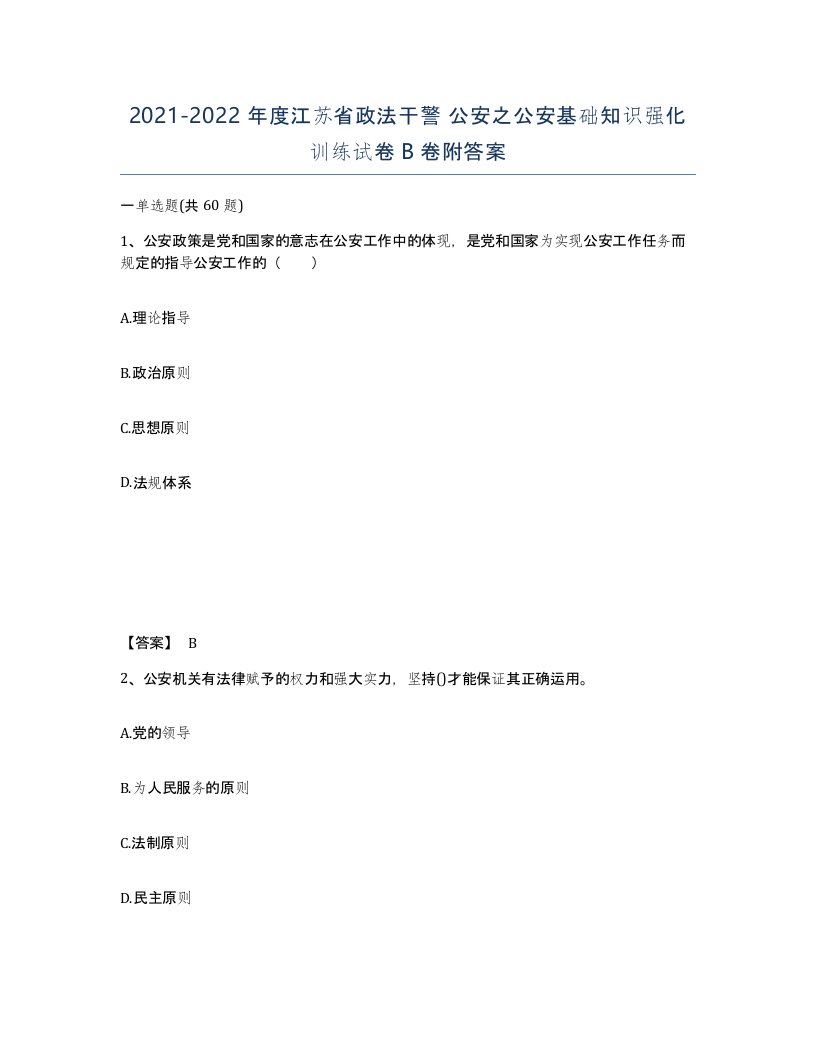 2021-2022年度江苏省政法干警公安之公安基础知识强化训练试卷B卷附答案