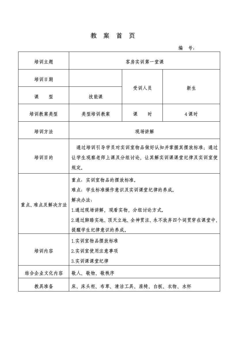 客房实训第一堂课教案