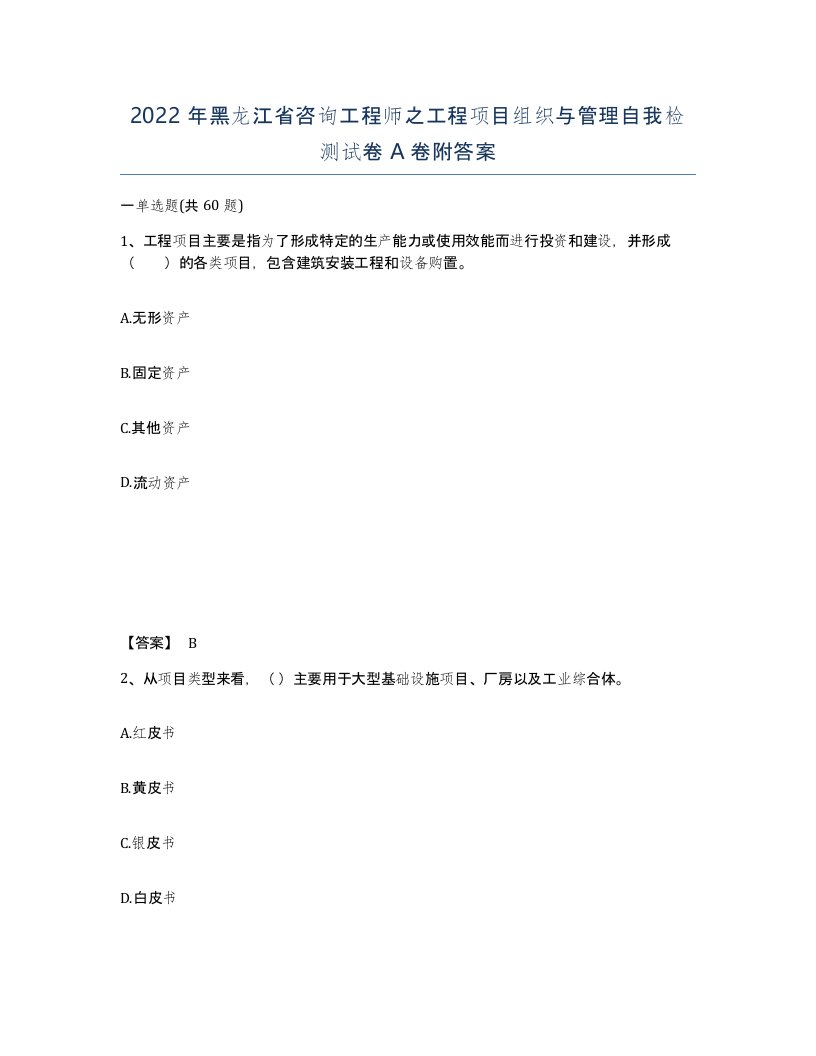 2022年黑龙江省咨询工程师之工程项目组织与管理自我检测试卷A卷附答案