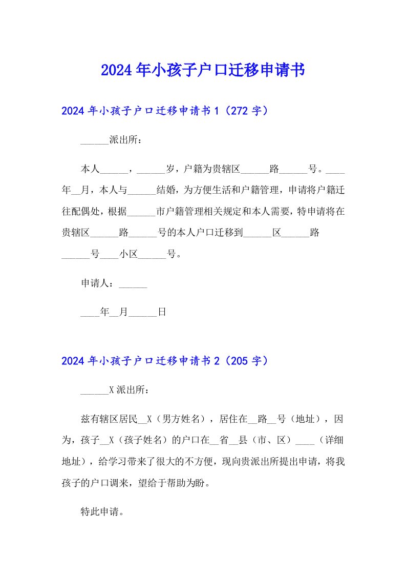 （模板）2024年小孩子户口迁移申请书