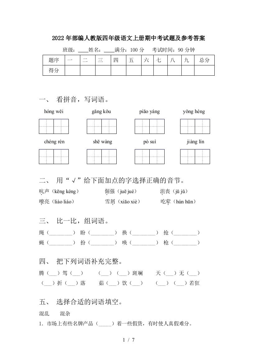 2022年部编人教版四年级语文上册期中考试题及参考答案