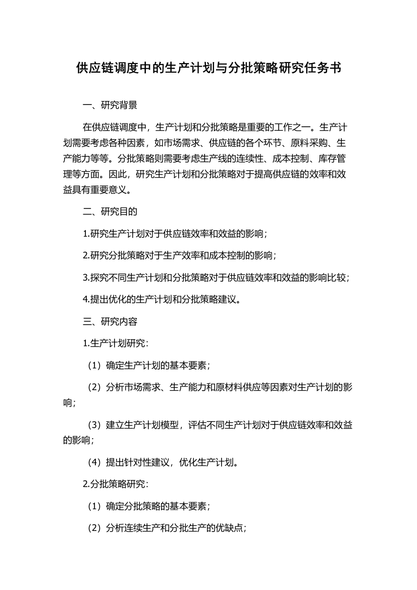 供应链调度中的生产计划与分批策略研究任务书