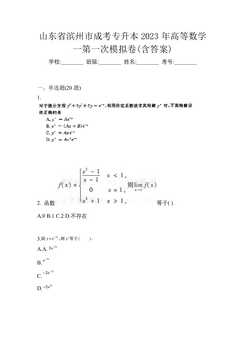 山东省滨州市成考专升本2023年高等数学一第一次模拟卷含答案