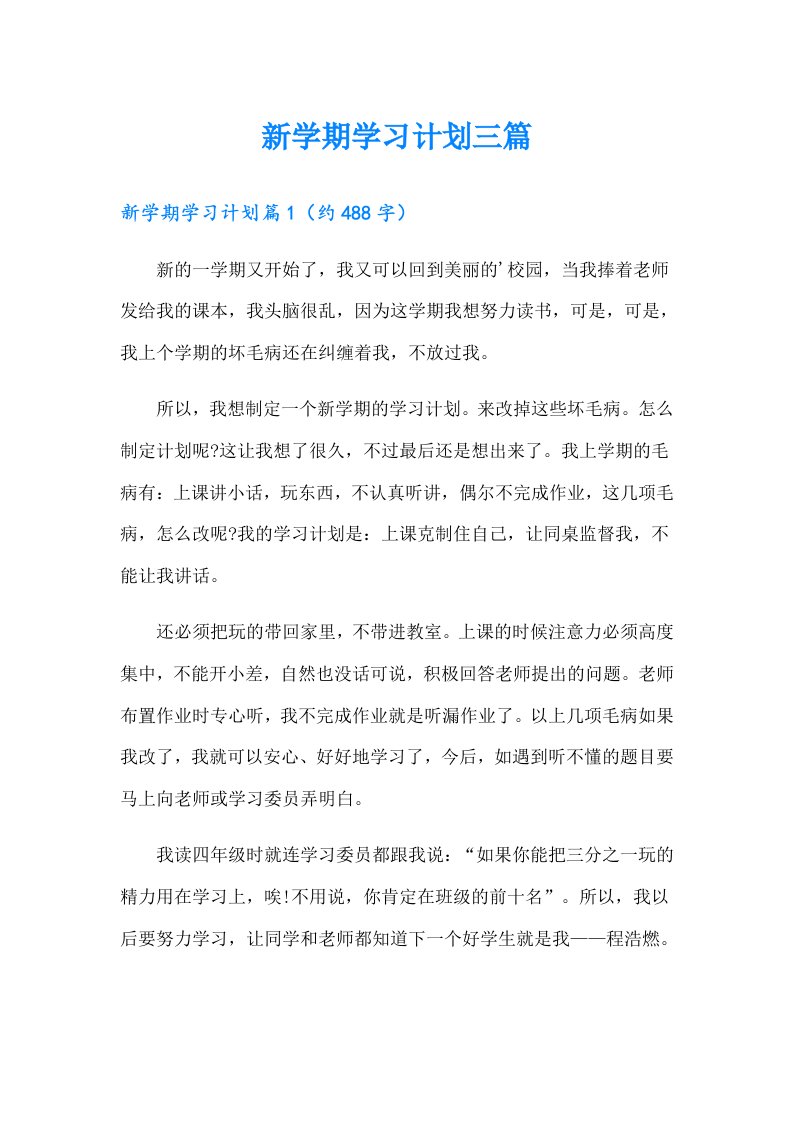 新学期学习计划三篇