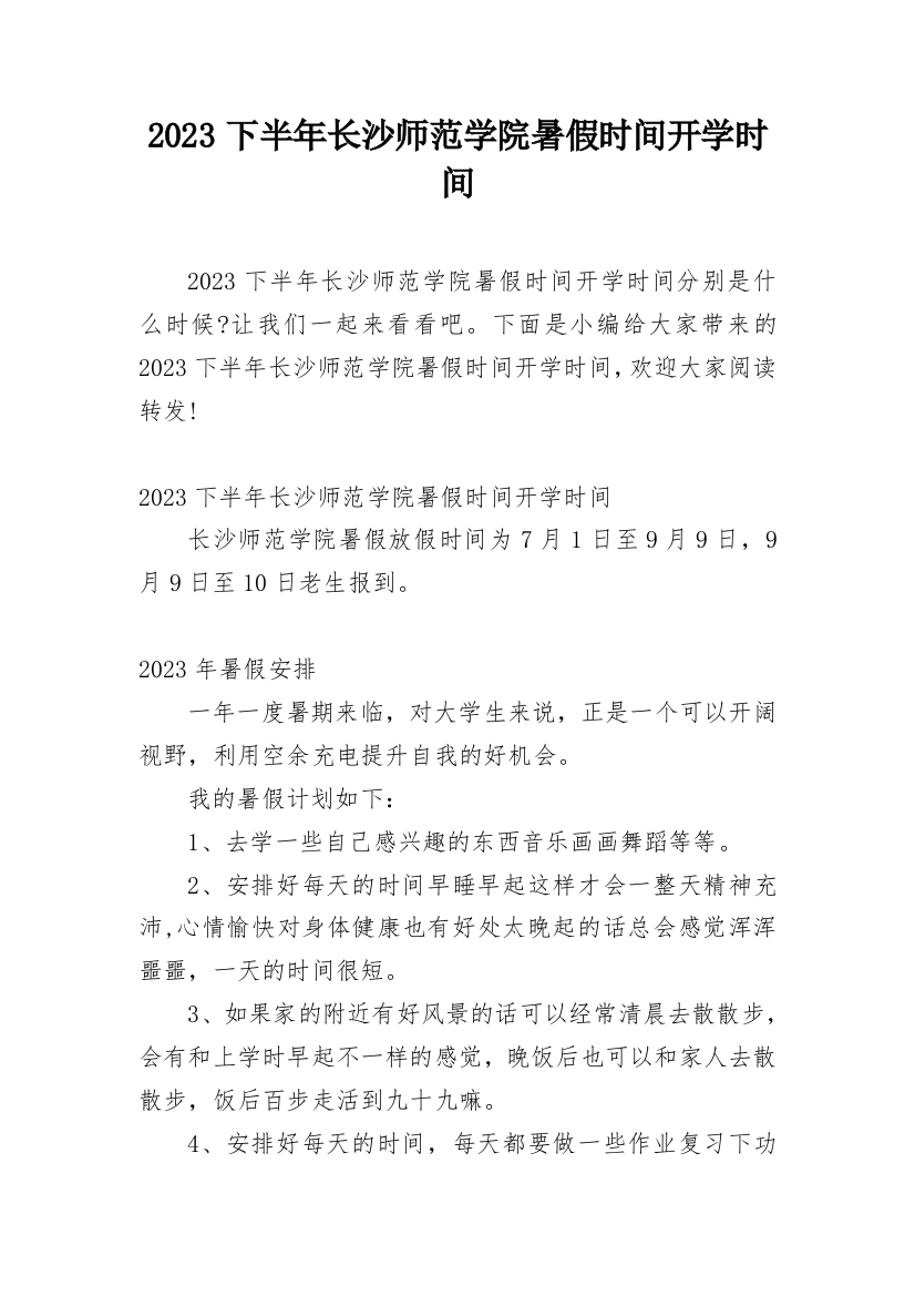 2023下半年长沙师范学院暑假时间开学时间