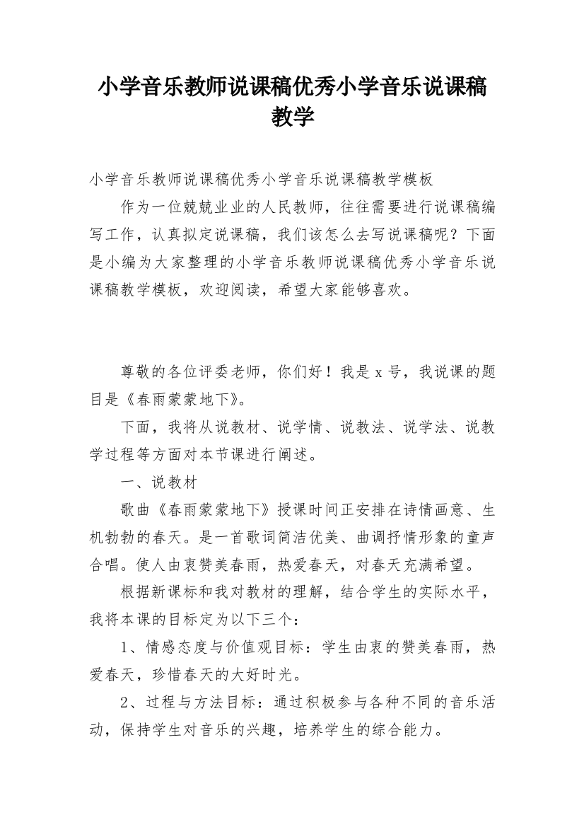 小学音乐教师说课稿优秀小学音乐说课稿教学