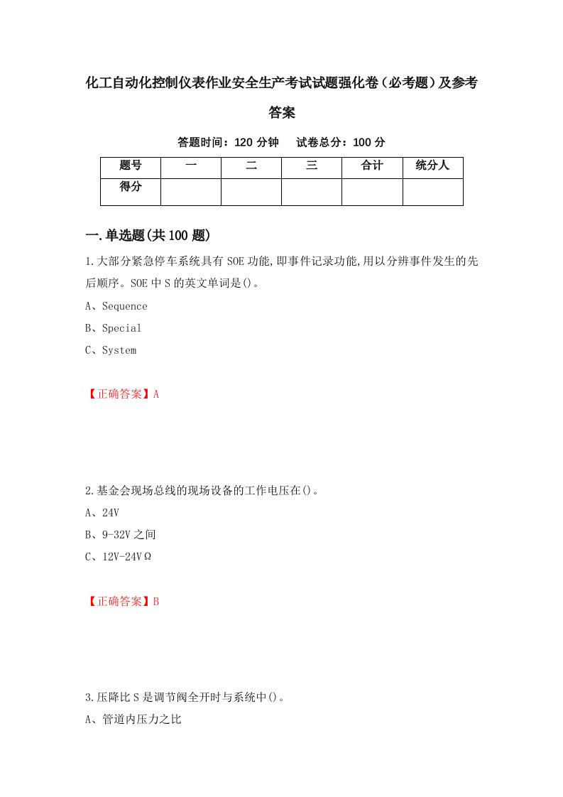 职业考试化工自动化控制仪表作业安全生产考试试题强化卷必考题及参考答案74